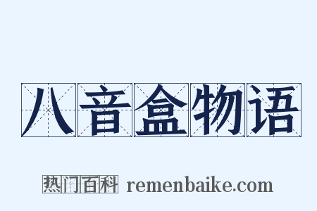 八音盒物语是什么意思的图片